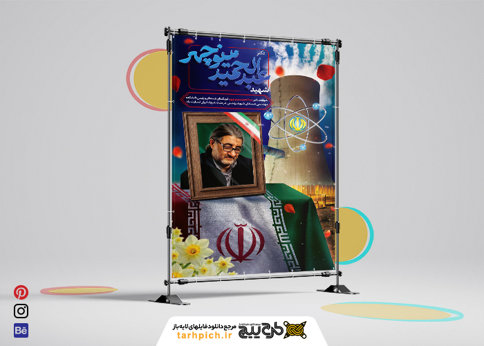 دانلود بنر دیواری تسلیت ترور دکتر هسته ای ایران عبد الحمید مینو چهر با پرتره
