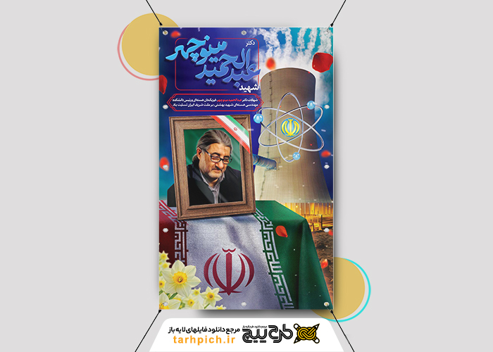 دانلود بنر دیواری تسلیت ترور دکتر هسته ای ایران عبد الحمید مینو چهر با پرتره
