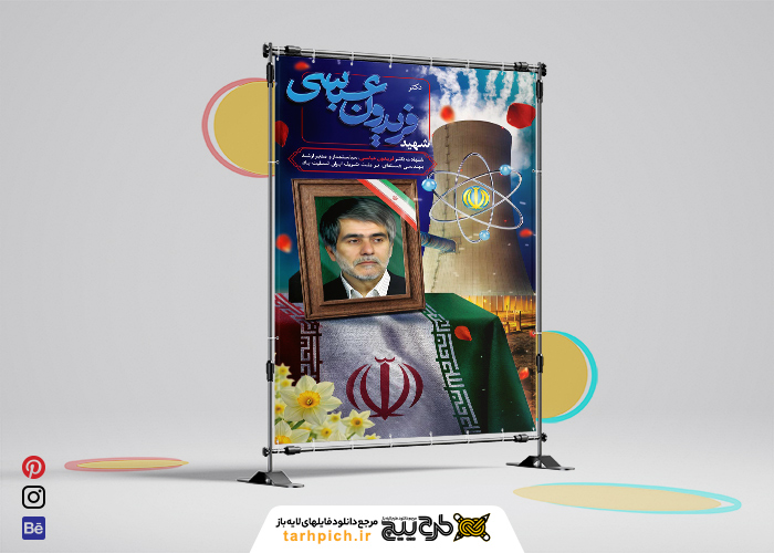 دانلود بنر دیواری تسلیت ترور شهید هسته ای ایران دکتر فریدون عباسی با پرتره
