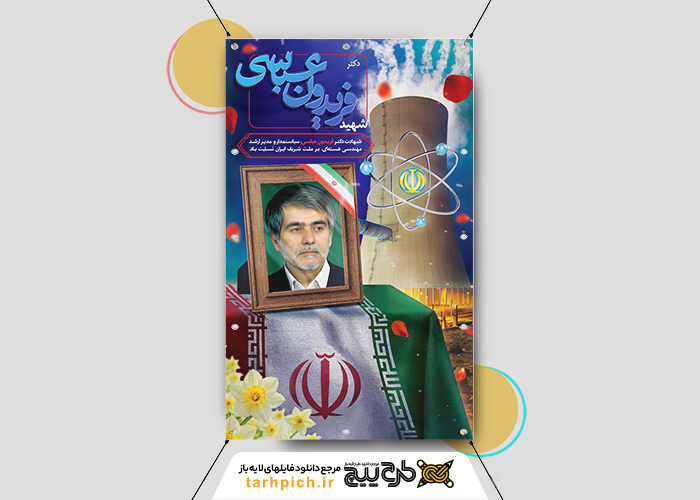 دانلود بنر دیواری تسلیت ترور شهید هسته ای ایران دکتر فریدون عباسی با پرتره