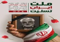 دانلود بنر تسلیت حمله تروریستی و شهادت دانشمند هسته ای مهدی طهرانچی با پرتره