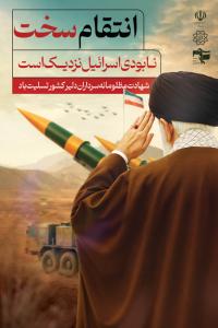 دانلود بنر عمودی تسلیت حوادث انتقام سخت تصویر رهبری و موشک ها