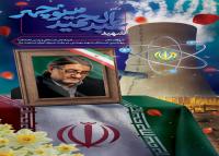 دانلود بنر دیواری تسلیت ترور دکتر هسته ای ایران عبد الحمید مینو چهر با پرتره