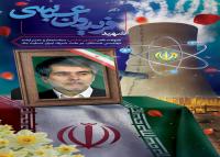 دانلود بنر دیواری تسلیت ترور شهید هسته ای ایران دکتر فریدون عباسی با پرتره