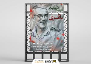 دانلود بنر استرابورد تسلیت حوادث شهید سپهبد محمد باقری