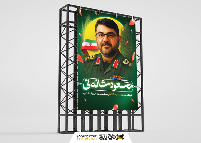 دانلود بنراسترابورد تسلیت ترور مسعود شانه‌ئی با تصویر نیم قد شهید