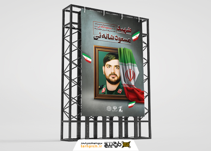 دانلود بنر استرابورد شهادت مسعود شانه ئی سردار سرتیپ