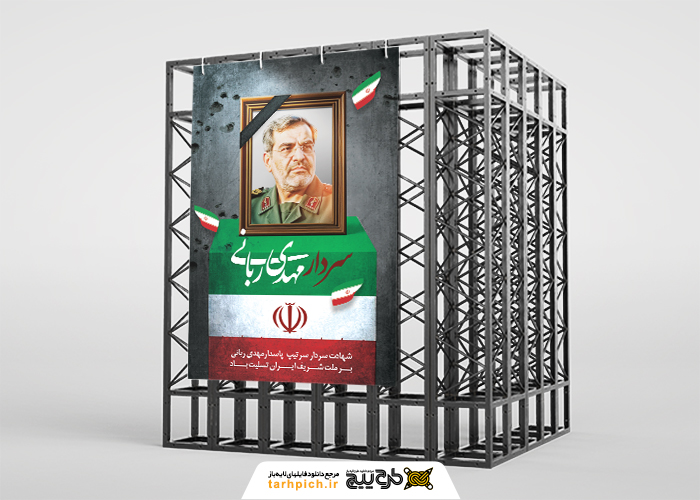 دانلود بنر استرابورد شهادت مهدی ربانی