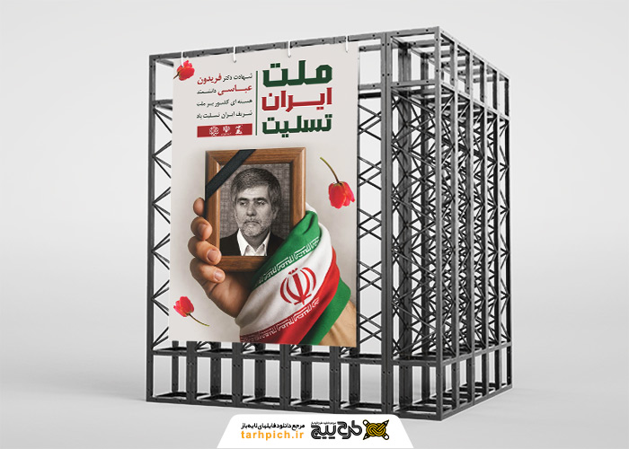دانلود بنر تسلیت حمله تروریستی و شهادت دکتر فریدون عباسی با پرتره