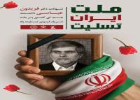 دانلود بنر تسلیت حمله تروریستی و شهادت دکتر فریدون عباسی با پرتره