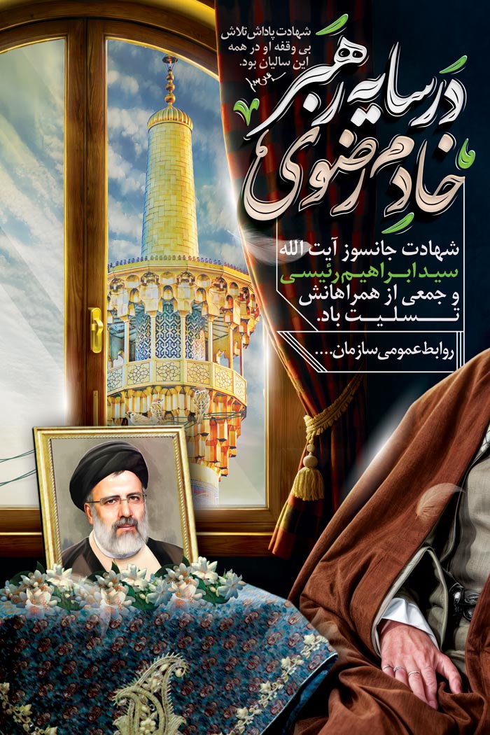 دانلود بنر استرابورد تسلیت آیت الله رئیسی خادم رضوی در سایه رهبر انقلاب اسلامی