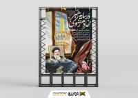 دانلود بنر استرابورد تسلیت آیت الله رئیسی خادم رضوی در سایه رهبر انقلاب اسلامی