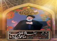 دانلود بنر استرابورد تسلیت آیت الله رئیسی خادم امام رضا در آغوش و صحن امام رضا