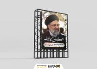 دانلود بنر استرابورد تسلیت آیت الله رئیسی سالگرد شهادت