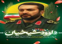 دانلود بنر استرابورد تسلیت داوود شیخیان و تروریسم اسرائیلی جنایتگر با پرتره شهید
