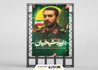 دانلود بنر استرابورد تسلیت داوود شیخیان و تروریسم اسرائیلی جنایتگر با پرتره شهید