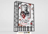 دانلود بنر استرابورد شهادت داوود شیخیان