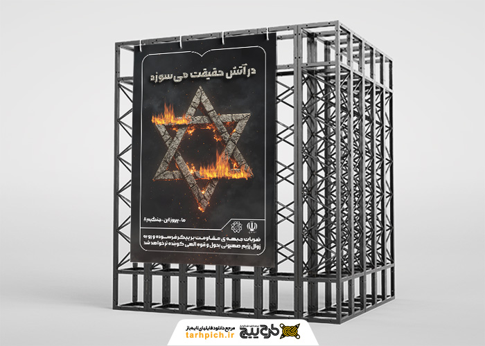 دانلود بنر در آتش حقیقت می سوزد