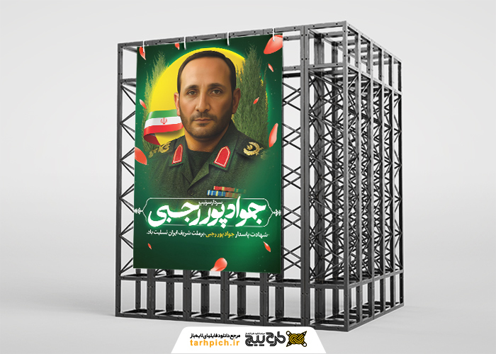 دانلود بنر تسلیت ترور سردار سرتیپ جواد پور رجبی با پرتره با کیفیت