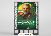 دانلود بنر استرابورد تسلیت ترور سردار شهید محمد سعید ایزدی با پرتره