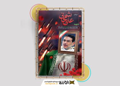 بنر شهادت شمخانی با تصویر پرچم ایران و موشک