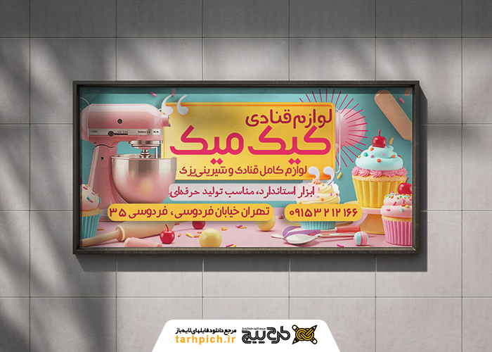 دانلود بنر افقی فروشگاه لوازم قنادی رنگی