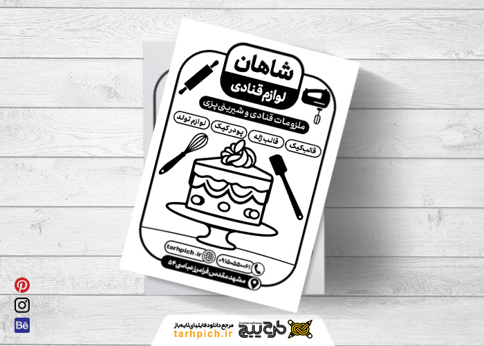 دانلود تراکت سیاه و سفید لوازم قنادی شاهان