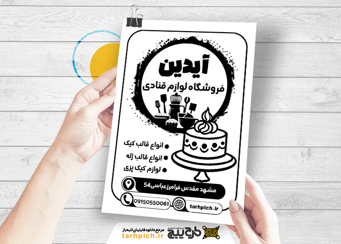 دانلود تراکت سیاه و سفید لوازم قنادی آیدین