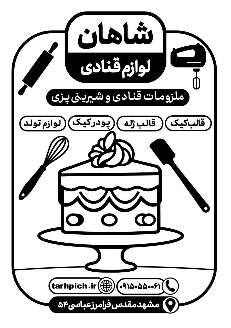 دانلود تراکت سیاه و سفید لوازم قنادی شاهان