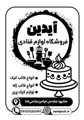 دانلود تراکت سیاه و سفید لوازم قنادی آیدین
