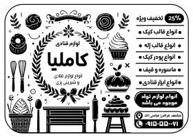 دانلود تراکت سیاه و سفید لوازم قنادی کاملیا