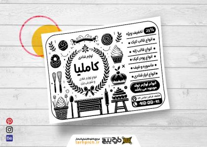 دانلود تراکت سیاه و سفید لوازم قنادی کاملیا
