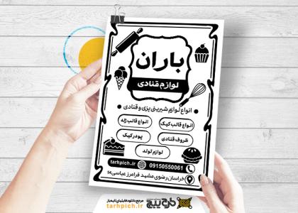 دانلود تراکت سیاه و سفید لوازم قنادی باران