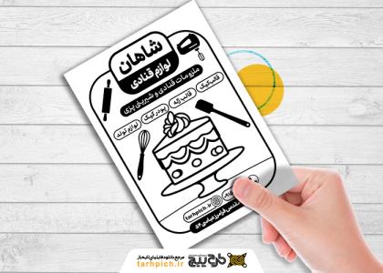 دانلود تراکت سیاه و سفید لوازم قنادی شاهان