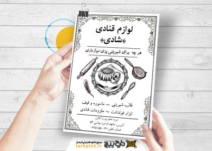 دانلود تراکت سیاه و سفید لوازم قنادی شادی