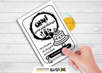 دانلود تراکت سیاه و سفید لوازم قنادی آیدین
