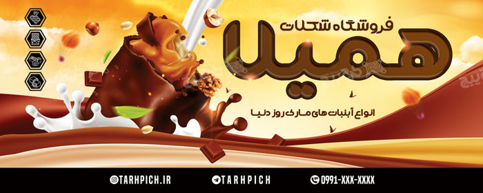 دانلود طرح بنر فروشگاه شیرینی شکلات همیلا