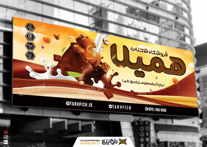 دانلود طرح بنر فروشگاه شیرینی شکلات همیلا