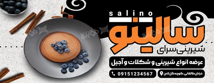 دانلود بیلبورد شیرینی سرای سالینو