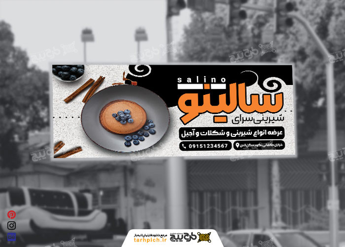 دانلود بیلبورد شیرینی سرای سالینو