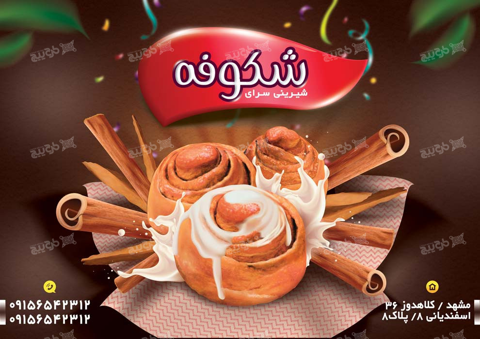 دانلود تراکت شیرینی سرا شکوفه