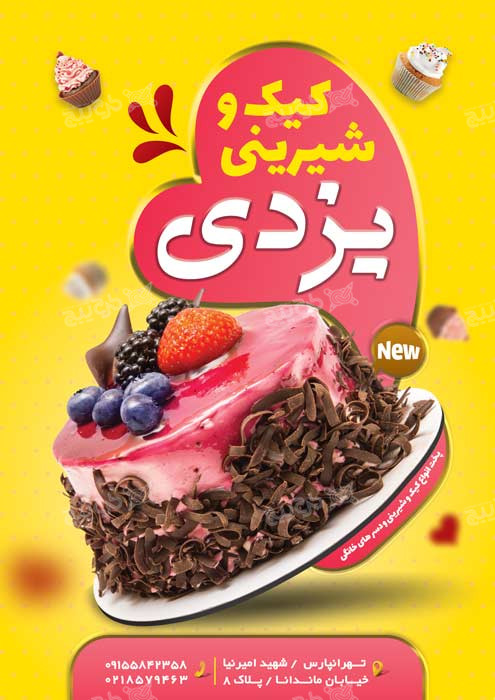 دانلود تراکت رنگی کیک و شیرینی یزدی