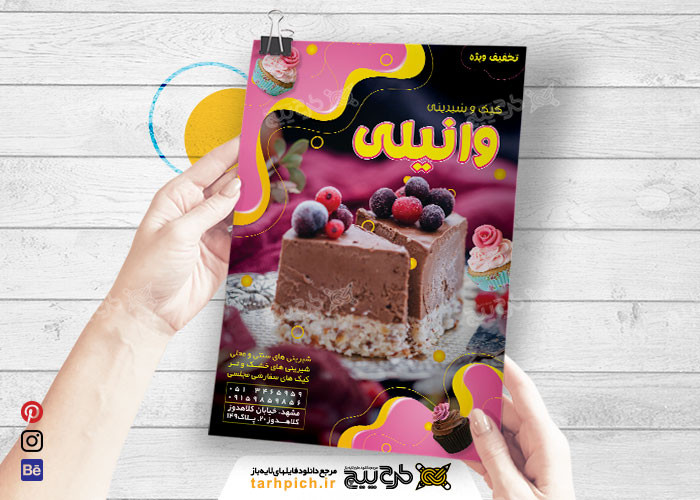 دانلود تراکت شیرینی سرا وانیلی