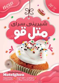 دانلود تراکت رنگی شیرینی سرای متل قو
