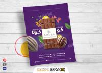 دانلود تراکت فروشگاه شیرینی و شکلات کوکولا