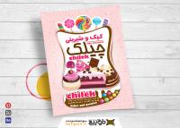 دانلود تراکت فروشگاه شیرینی سرا چیلک