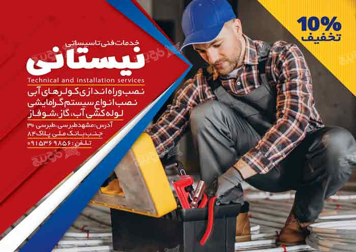 دانلود تراکت تاسیسات ساختمانی نیستانی