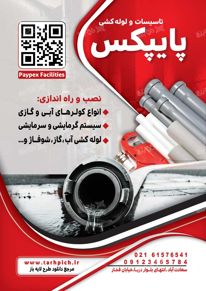 دانلود تراکت تاسیسات و لوله کشی پایپکس