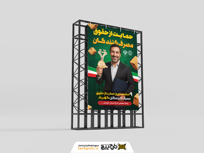 دانلود بنر استرابورد روز حمایت از حقوق مصرف کنندگان گرامیباد تصویر تندیس و مسئول