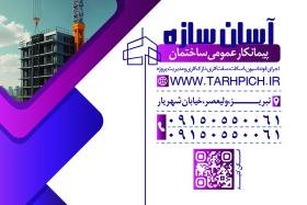 دانلود کارت ویزیت پیمانکاری ساختمان آسان سازه